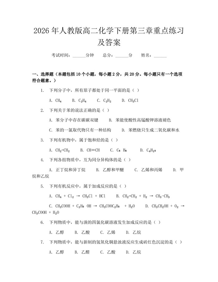 2026年人教版高二化学下册第三章重点练习及答案：(docx+pdf)免费下载