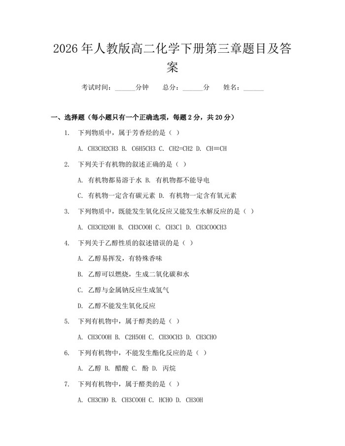 2026年人教版高二化学下册第三章题目及答案：(docx+pdf)免费下载