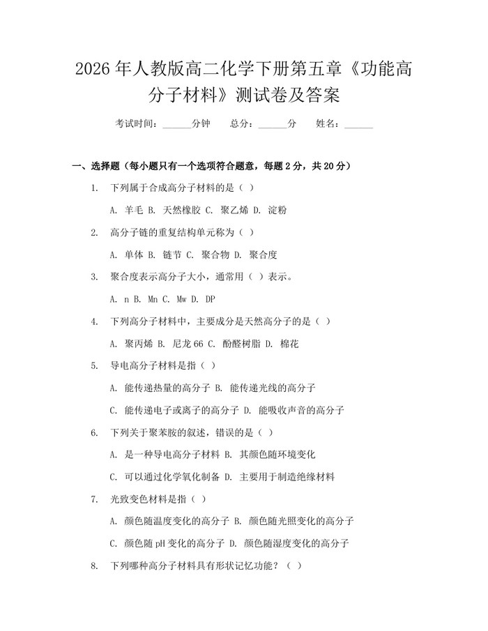 2026年人教版高二化学下册第五章《功能高分子材料》测试卷及答案：(docx+pdf)免费下载