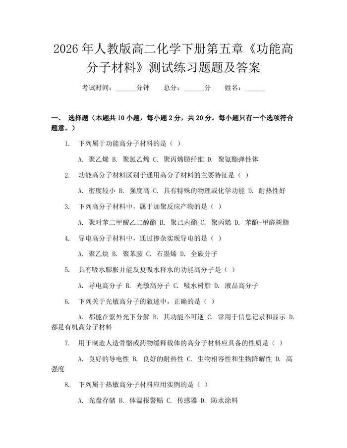 2026年人教版高二化学下册第五章《功能高分子材料》测试练习题题及答案：(docx+pdf)免费下载