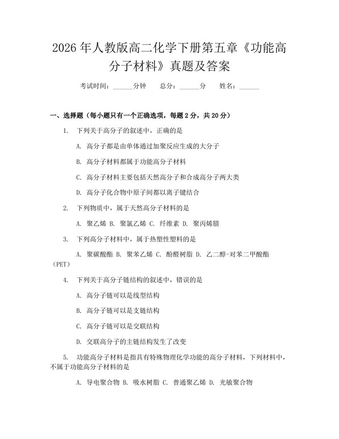 2026年人教版高二化学下册第五章《功能高分子材料》真题及答案：(docx+pdf)免费下载