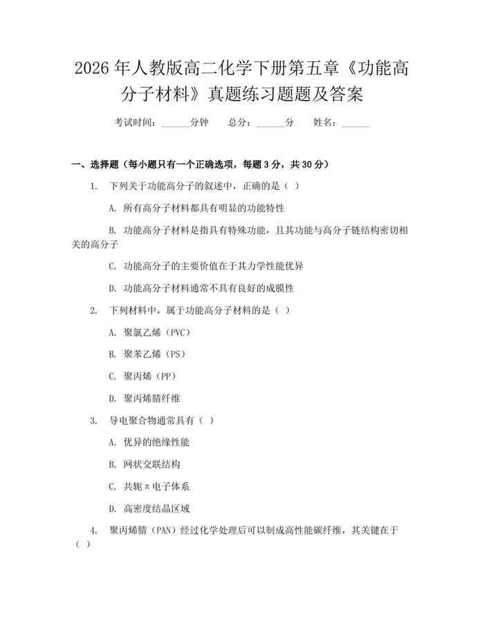 2026年人教版高二化学下册第五章《功能高分子材料》真题练习题题及答案：(docx+pdf)免费下载