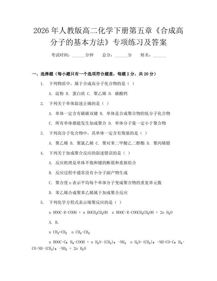 2026年人教版高二化学下册第五章《合成高分子的基本方法》专项练习及答案：(docx+pdf)免费下载