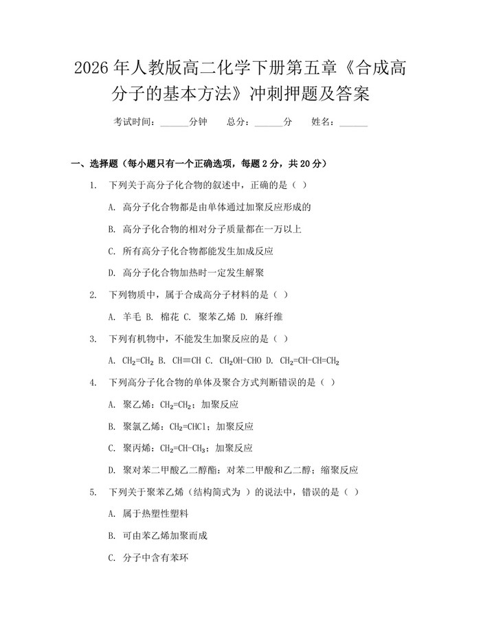2026年人教版高二化学下册第五章《合成高分子的基本方法》冲刺押题及答案：(docx+pdf)免费下载
