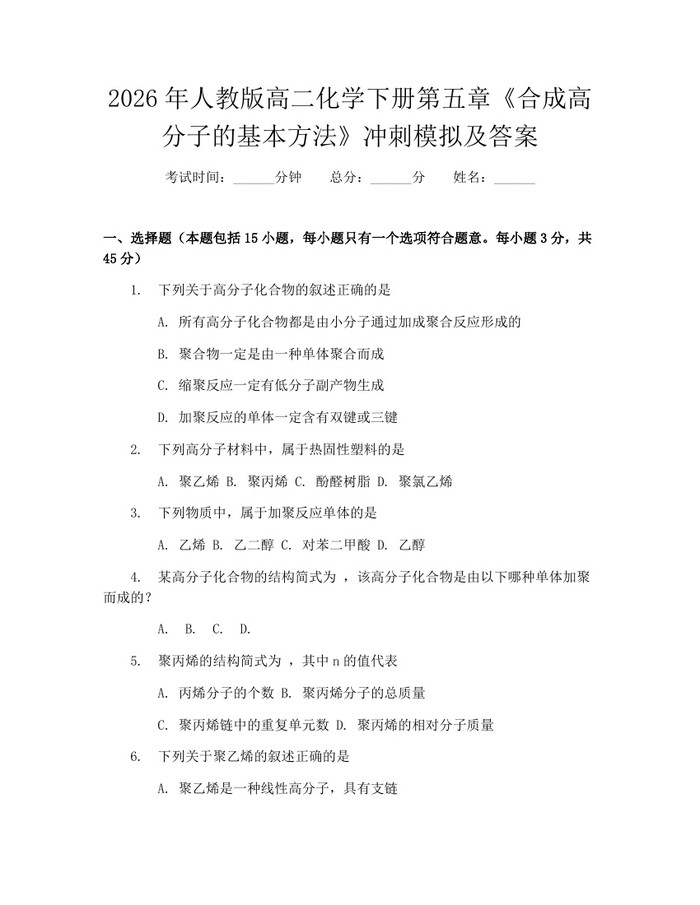 2026年人教版高二化学下册第五章《合成高分子的基本方法》冲刺模拟及答案：(docx+pdf)免费下载