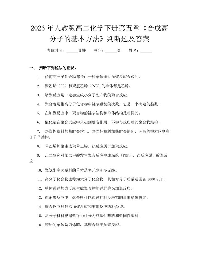 2026年人教版高二化学下册第五章《合成高分子的基本方法》判断题及答案：(docx+pdf)免费下载
