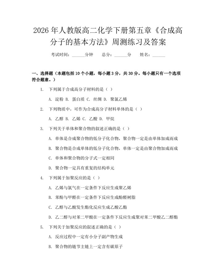 2026年人教版高二化学下册第五章《合成高分子的基本方法》周测练习及答案：(docx+pdf)免费下载