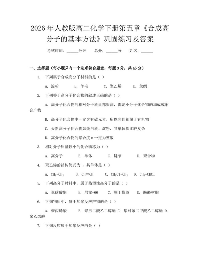 2026年人教版高二化学下册第五章《合成高分子的基本方法》巩固练习及答案：(docx+pdf)免费下载