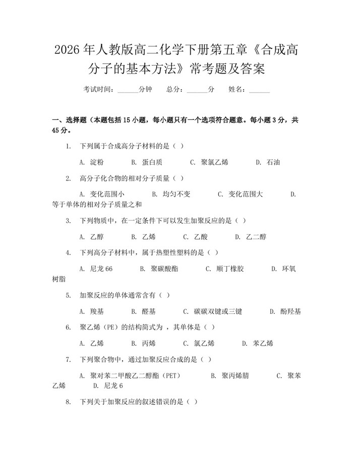 2026年人教版高二化学下册第五章《合成高分子的基本方法》常考题及答案：(docx+pdf)免费下载