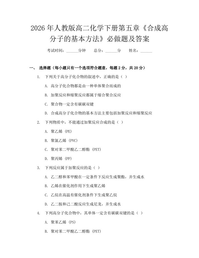 2026年人教版高二化学下册第五章《合成高分子的基本方法》必做题及答案：(docx+pdf)免费下载