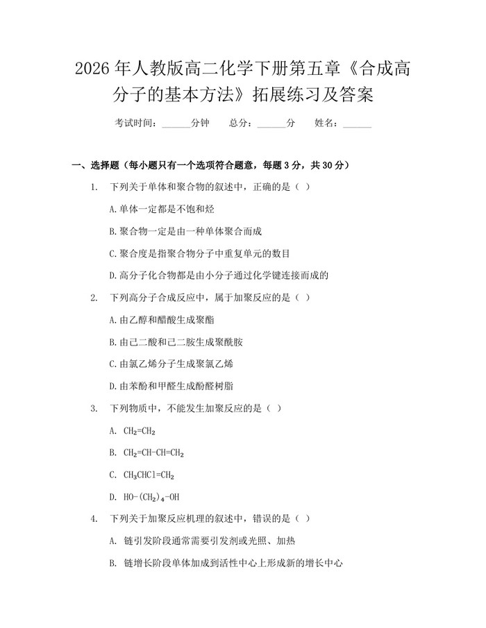 2026年人教版高二化学下册第五章《合成高分子的基本方法》拓展练习及答案：(docx+pdf)免费下载