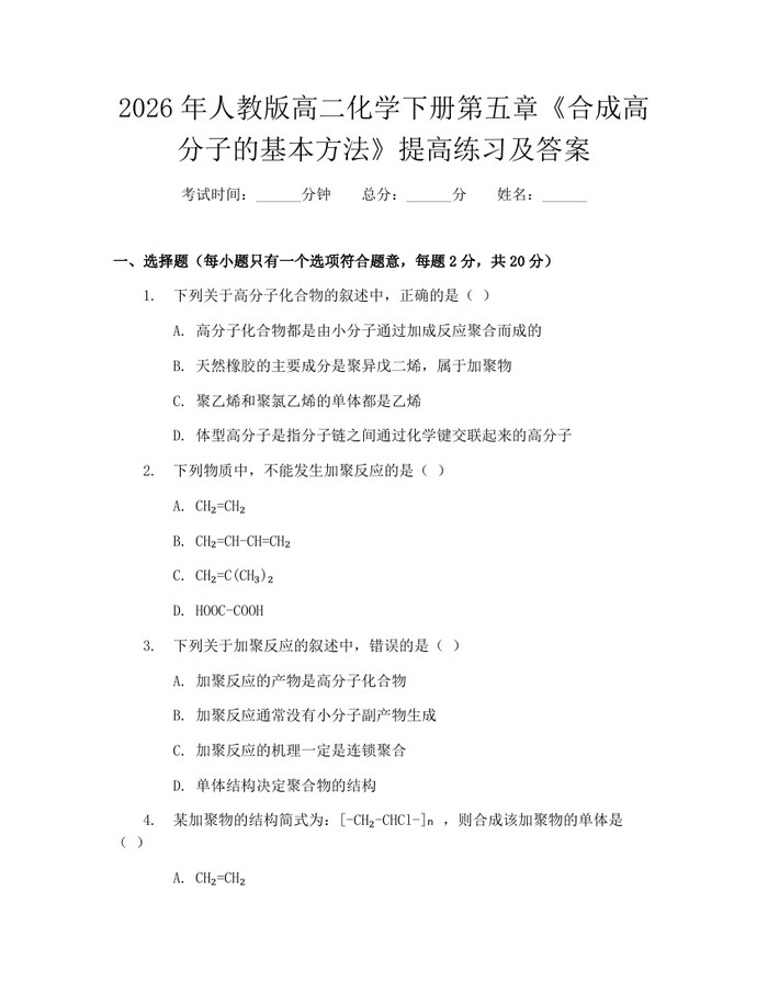 2026年人教版高二化学下册第五章《合成高分子的基本方法》提高练习及答案：(docx+pdf)免费下载
