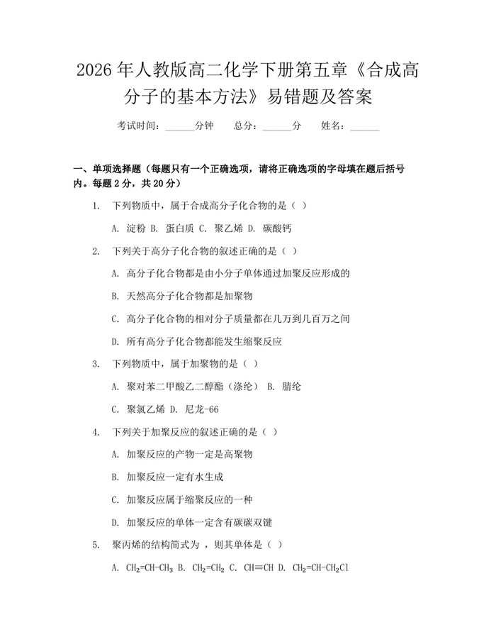 2026年人教版高二化学下册第五章《合成高分子的基本方法》易错题及答案：(docx+pdf)免费下载