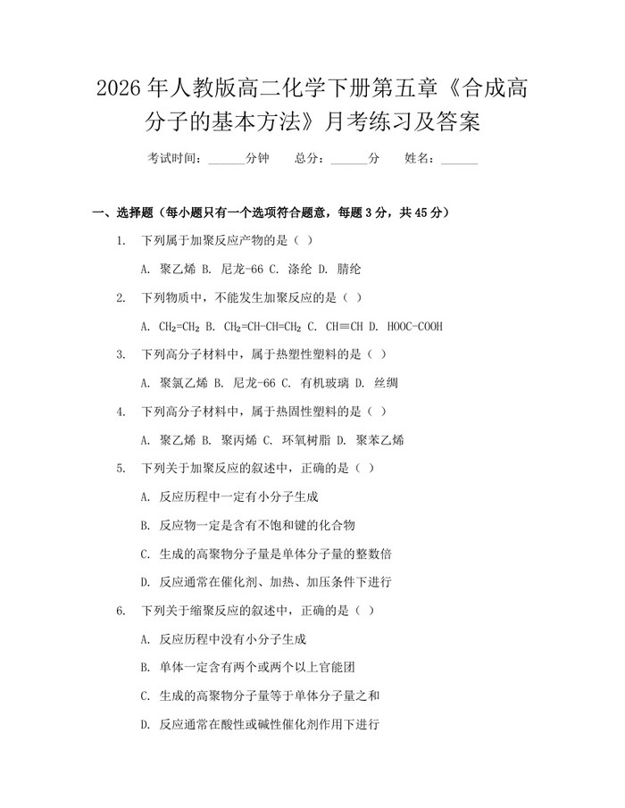 2026年人教版高二化学下册第五章《合成高分子的基本方法》月考练习及答案：(docx+pdf)免费下载