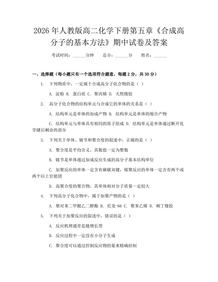 2026年人教版高二化学下册第五章《合成高分子的基本方法》期中试卷及答案：(docx+pdf)免费下载