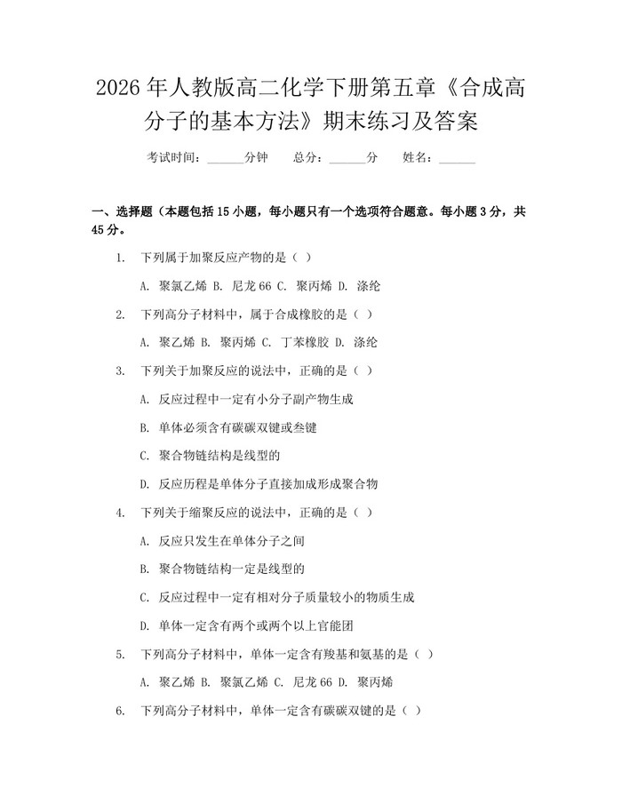 2026年人教版高二化学下册第五章《合成高分子的基本方法》期末练习及答案：(docx+pdf)免费下载