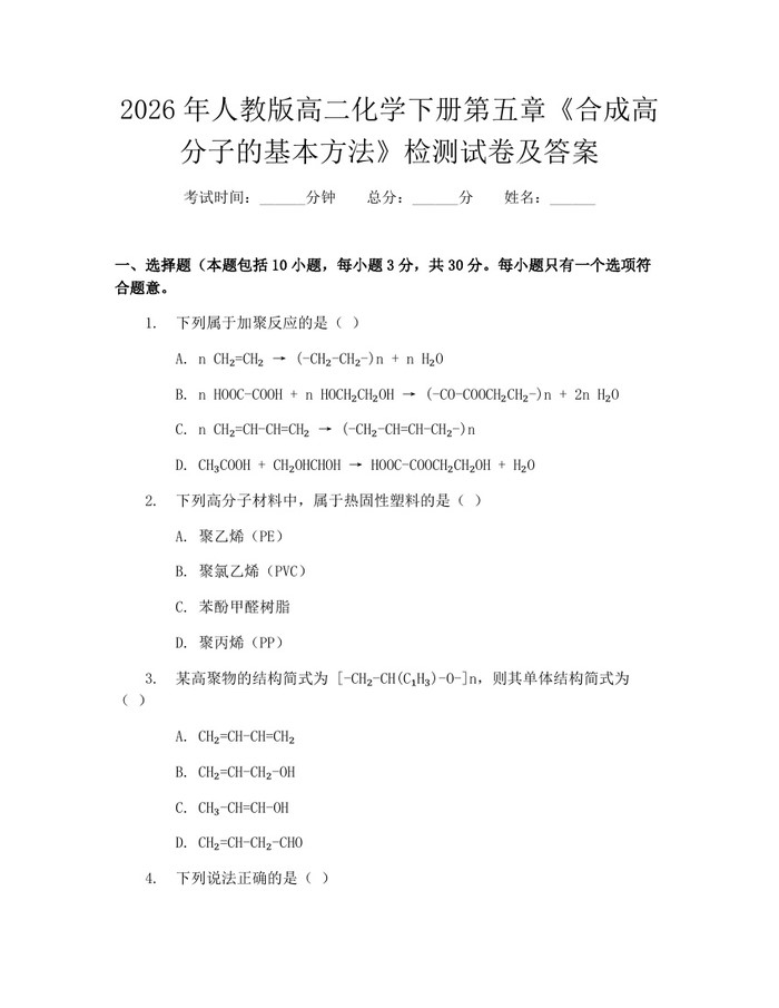 2026年人教版高二化学下册第五章《合成高分子的基本方法》检测试卷及答案：(docx+pdf)免费下载