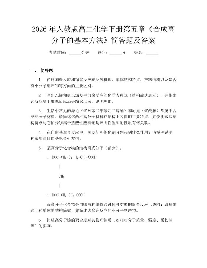 2026年人教版高二化学下册第五章《合成高分子的基本方法》简答题及答案：(docx+pdf)免费下载
