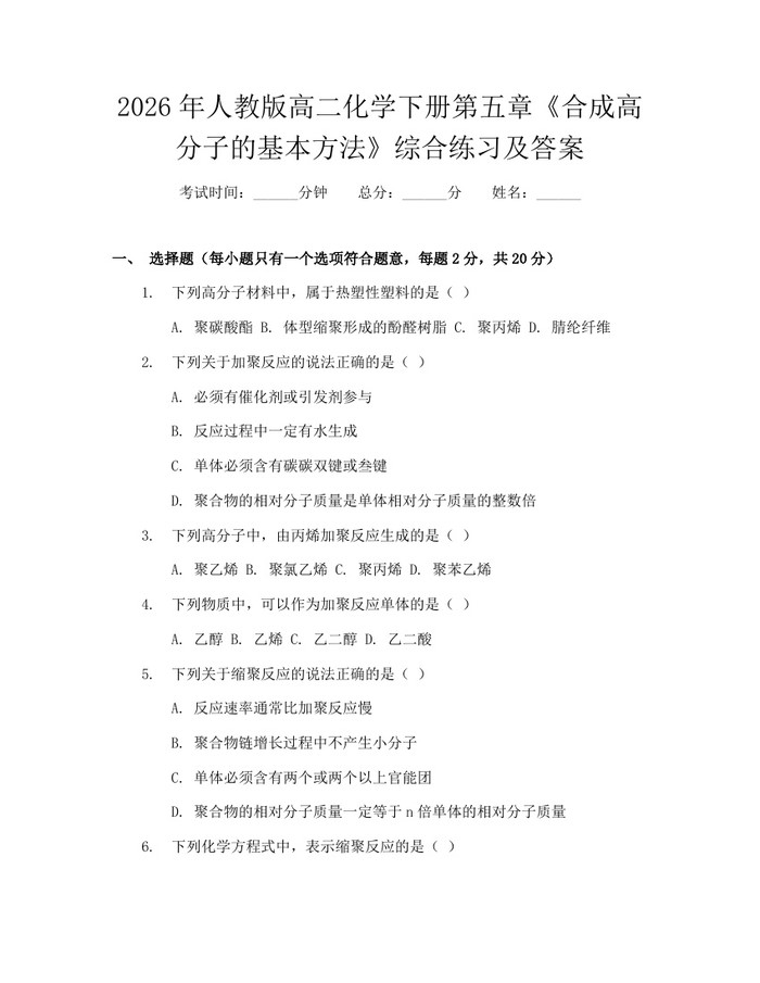 2026年人教版高二化学下册第五章《合成高分子的基本方法》综合练习及答案：(docx+pdf)免费下载