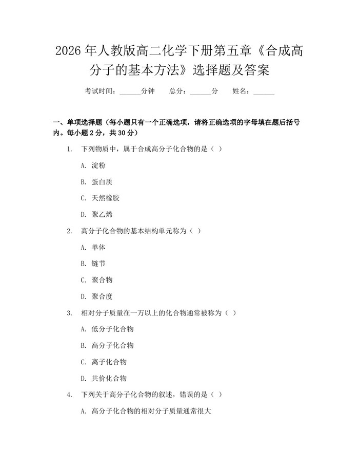 2026年人教版高二化学下册第五章《合成高分子的基本方法》选择题及答案：(docx+pdf)免费下载
