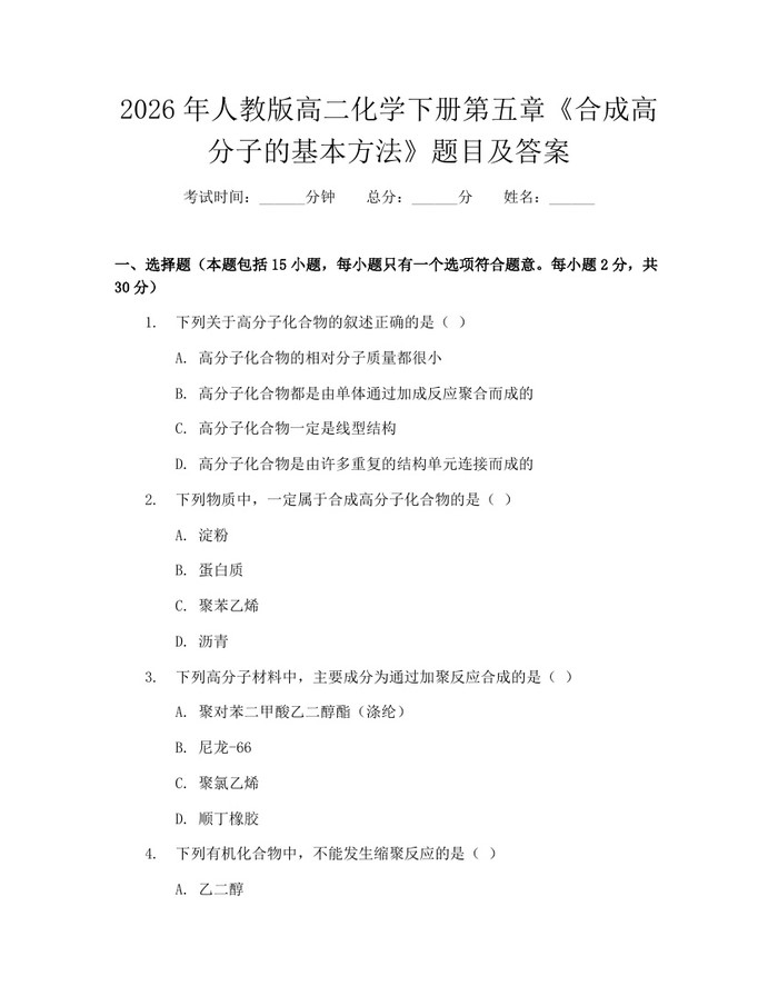 2026年人教版高二化学下册第五章《合成高分子的基本方法》题目及答案：(docx+pdf)免费下载