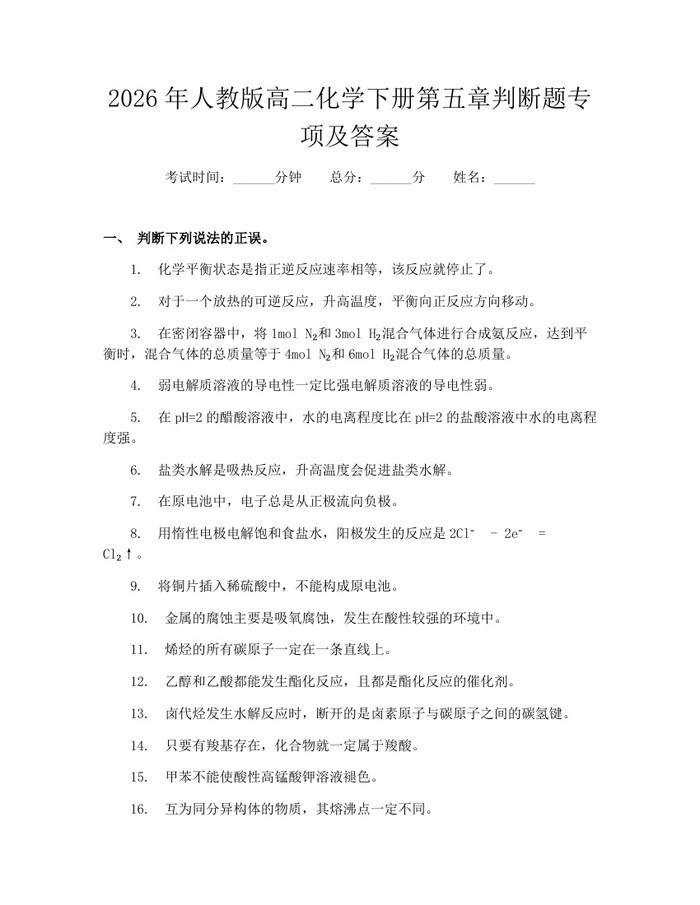 2026年人教版高二化学下册第五章判断题专项及答案：(docx+pdf)免费下载