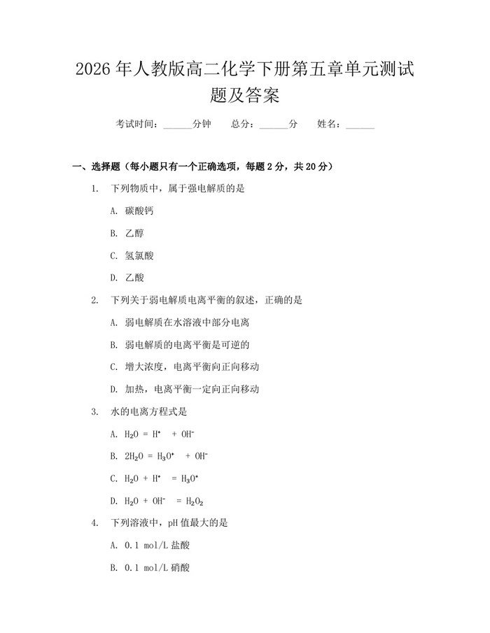 2026年人教版高二化学下册第五章单元测试题及答案：(docx+pdf)免费下载