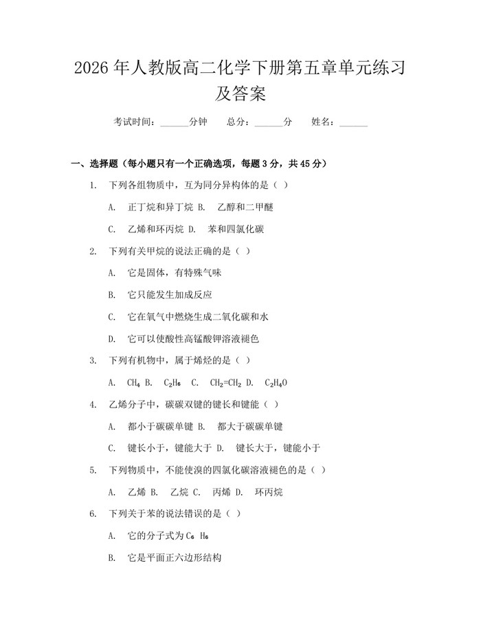 2026年人教版高二化学下册第五章单元练习及答案：(docx+pdf)免费下载