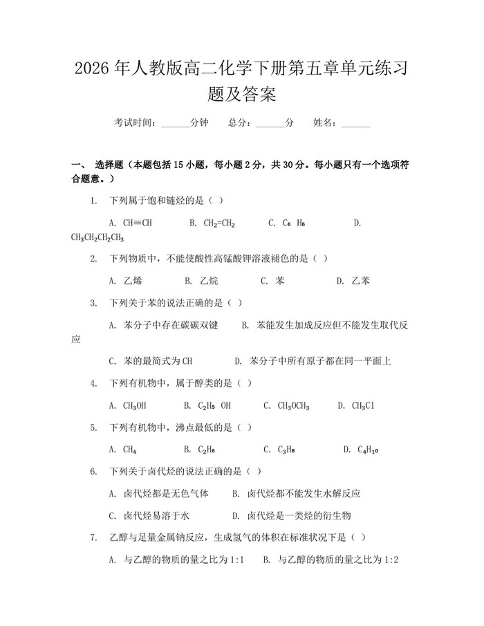 2026年人教版高二化学下册第五章单元练习题及答案：(docx+pdf)免费下载