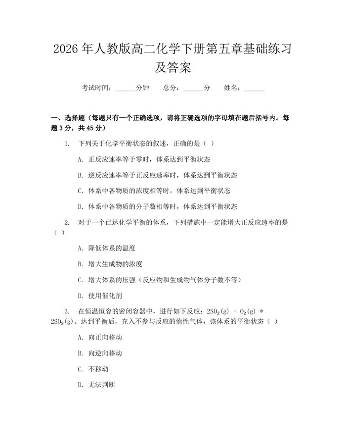 2026年人教版高二化学下册第五章基础练习及答案：(docx+pdf)免费下载
