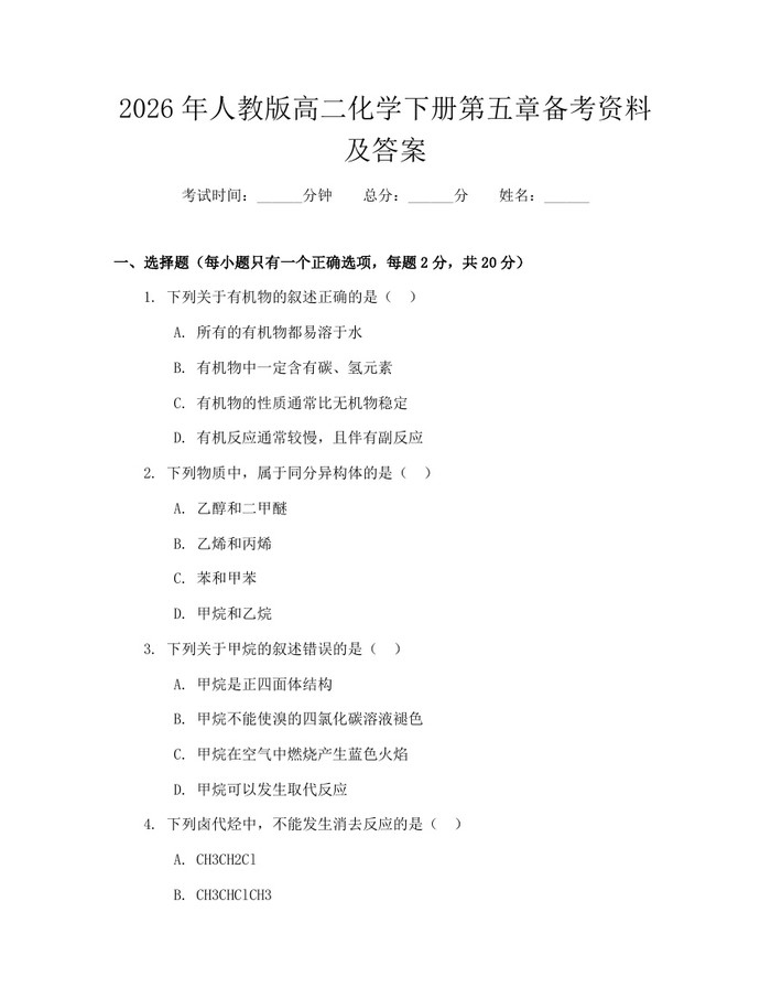2026年人教版高二化学下册第五章备考资料及答案：(docx+pdf)免费下载