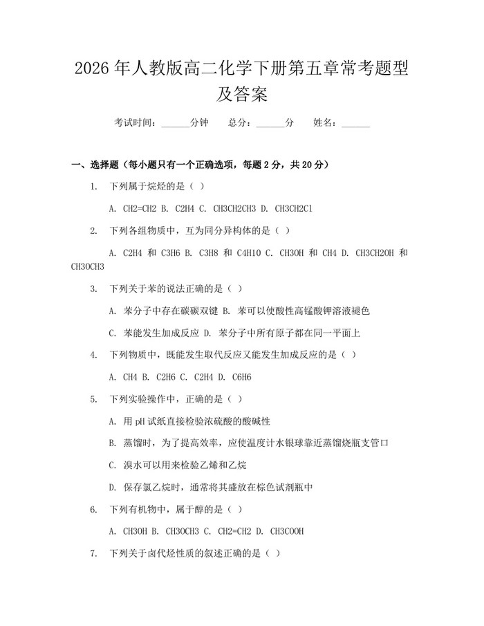 2026年人教版高二化学下册第五章常考题型及答案：(docx+pdf)免费下载