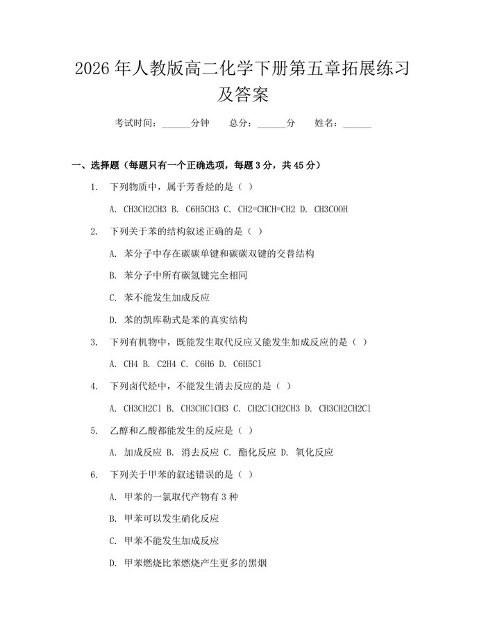 2026年人教版高二化学下册第五章拓展练习及答案：(docx+pdf)免费下载