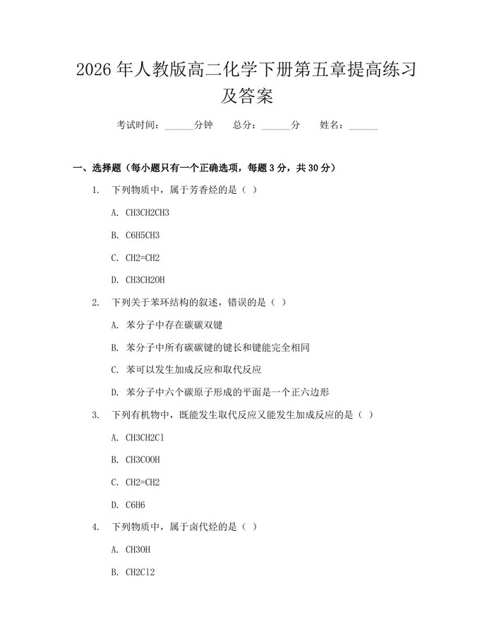 2026年人教版高二化学下册第五章提高练习及答案：(docx+pdf)免费下载