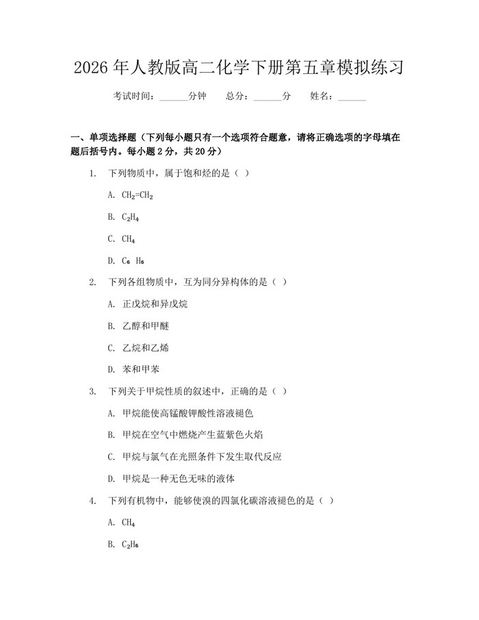 2026年人教版高二化学下册第五章模拟练习：(docx+pdf)免费下载