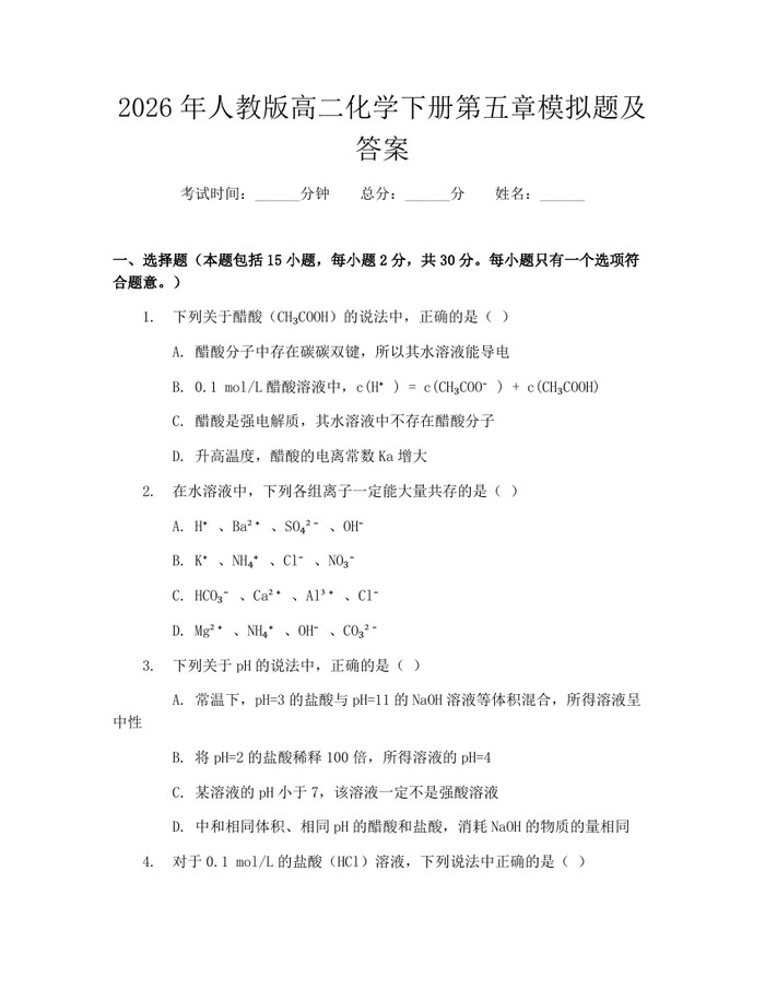 2026年人教版高二化学下册第五章模拟题及答案：(docx+pdf)免费下载