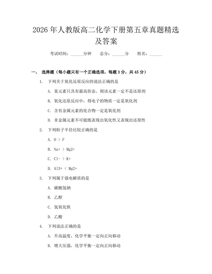 2026年人教版高二化学下册第五章真题精选及答案：(docx+pdf)免费下载
