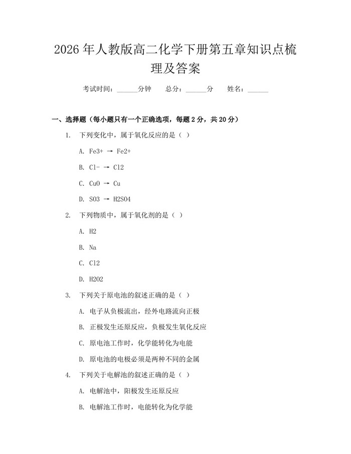 2026年人教版高二化学下册第五章知识点梳理及答案：(docx+pdf)免费下载