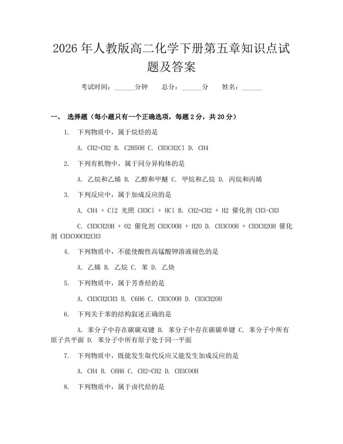 2026年人教版高二化学下册第五章知识点试题及答案：(docx+pdf)免费下载