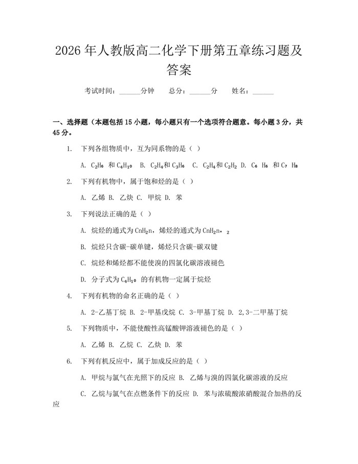 2026年人教版高二化学下册第五章练习题及答案：(docx+pdf)免费下载