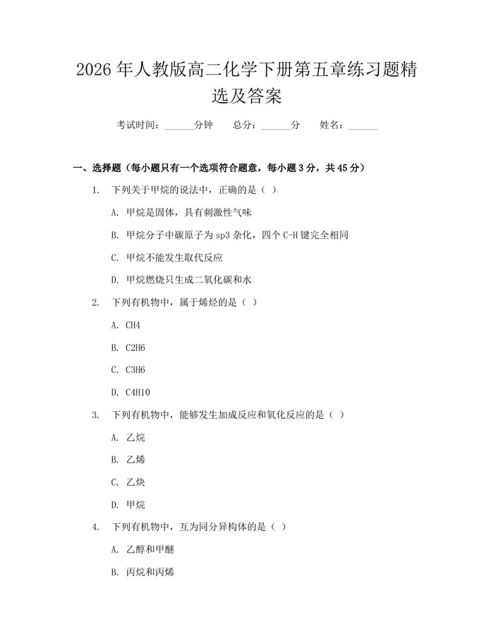 2026年人教版高二化学下册第五章练习题精选及答案：(docx+pdf)免费下载
