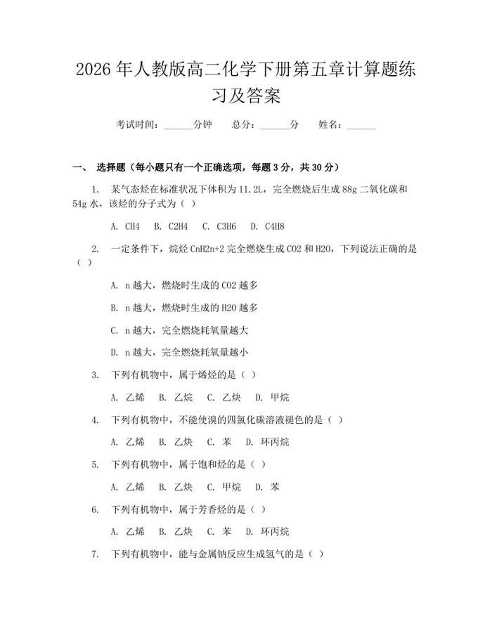 2026年人教版高二化学下册第五章计算题练习及答案：(docx+pdf)免费下载