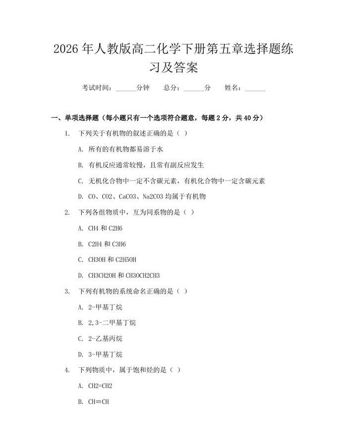 2026年人教版高二化学下册第五章选择题练习及答案：(docx+pdf)免费下载