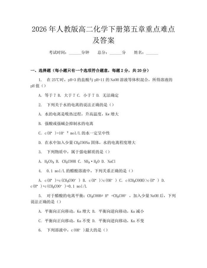 2026年人教版高二化学下册第五章重点难点及答案：(docx+pdf)免费下载