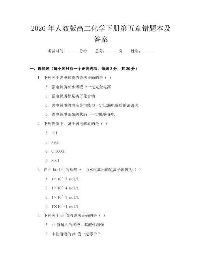 2026年人教版高二化学下册第五章错题本及答案：(docx+pdf)免费下载