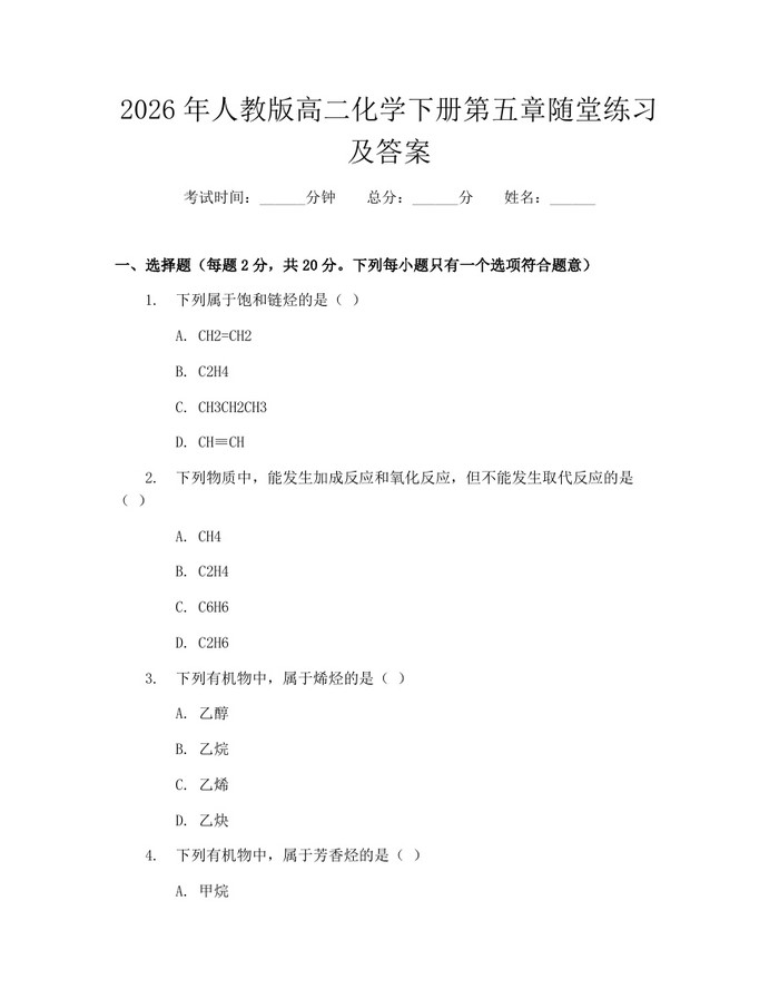 2026年人教版高二化学下册第五章随堂练习及答案：(docx+pdf)免费下载