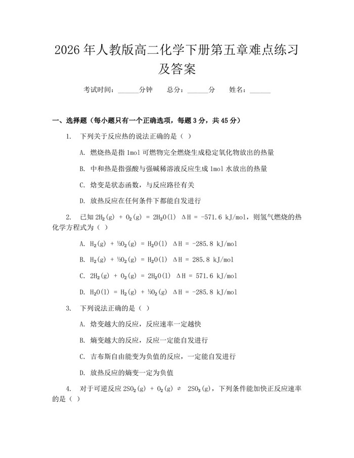 2026年人教版高二化学下册第五章难点练习及答案：(docx+pdf)免费下载