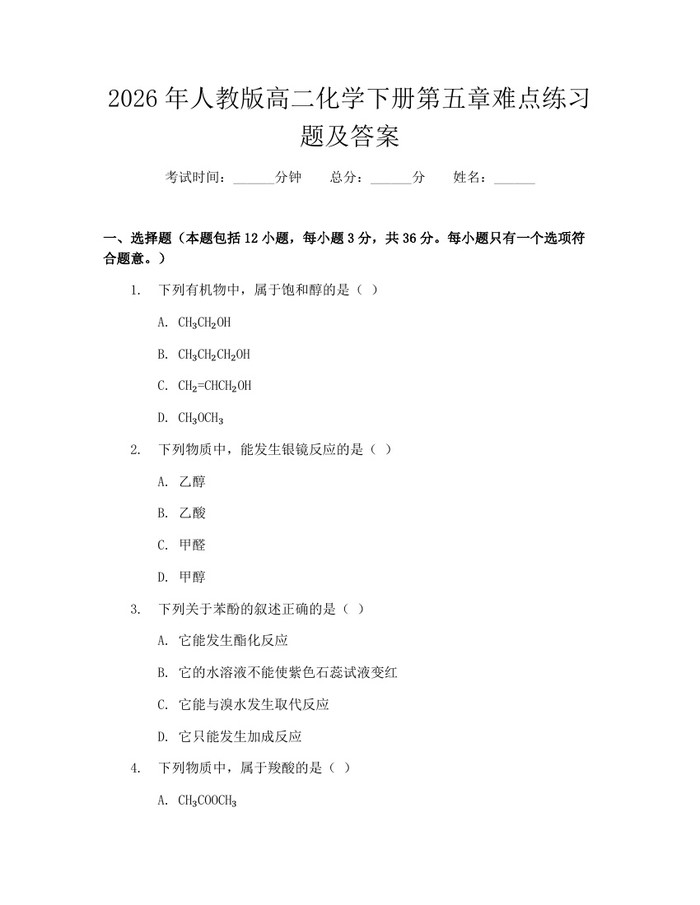2026年人教版高二化学下册第五章难点练习题及答案：(docx+pdf)免费下载