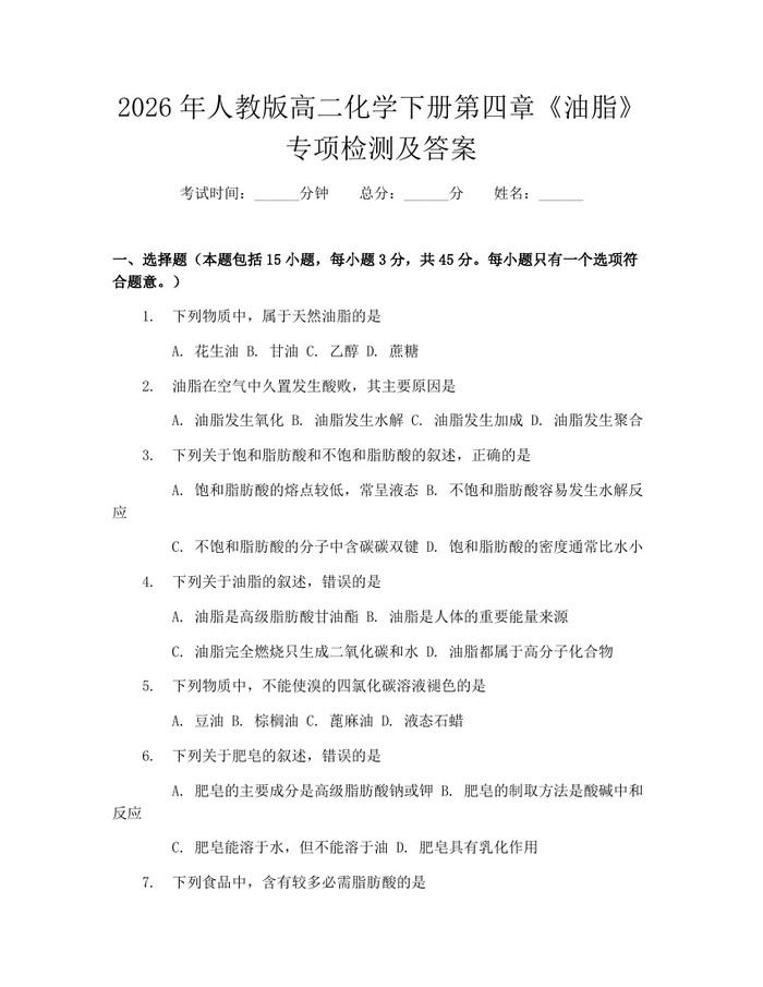 2026年人教版高二化学下册第四章《油脂》专项检测及答案：(docx+pdf)免费下载