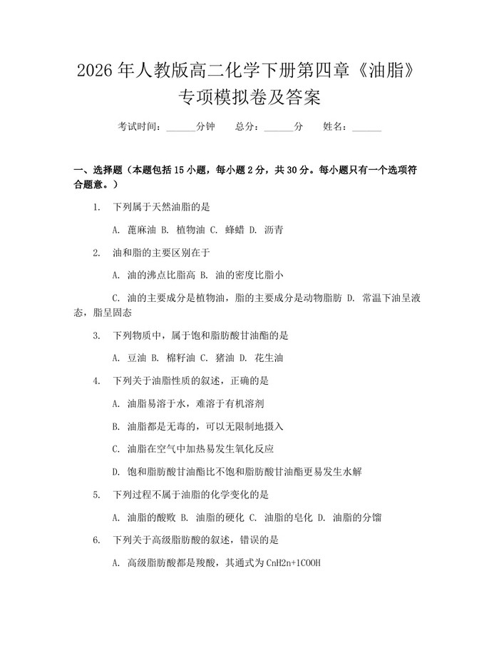 2026年人教版高二化学下册第四章《油脂》专项模拟卷及答案：(docx+pdf)免费下载